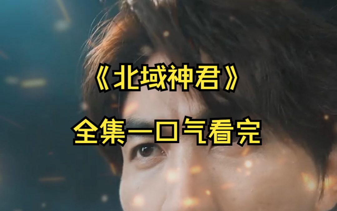 北域神君_北域神君演员表