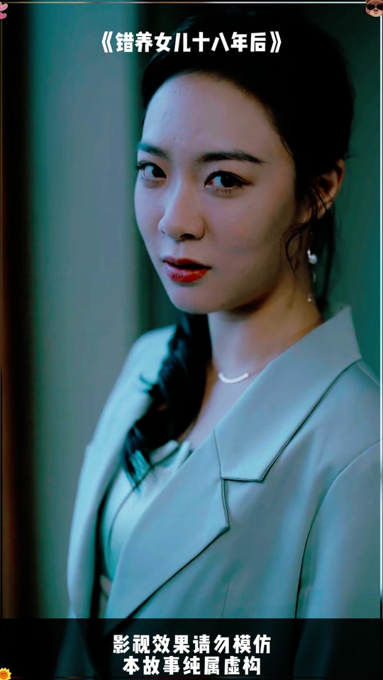 错养女儿十八年后_错养女儿十八年后短剧