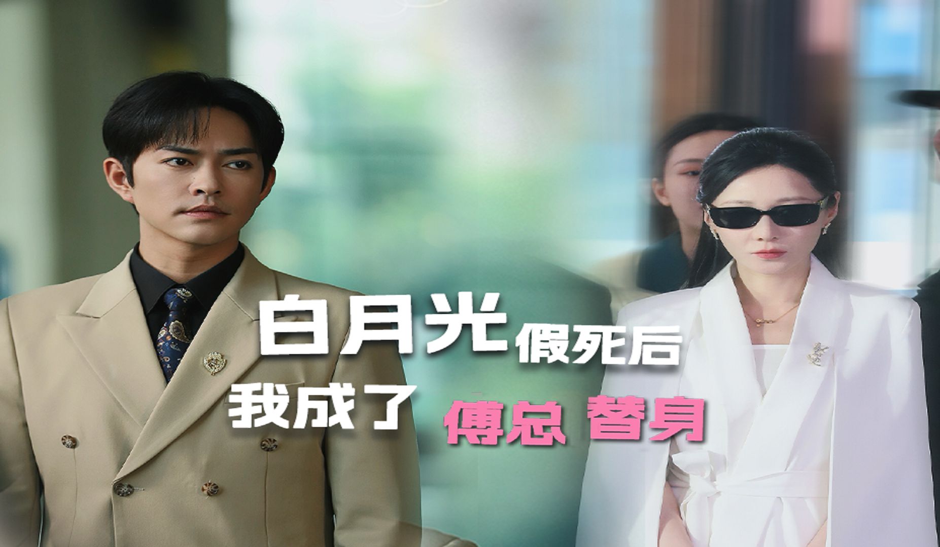 白月光假死后我成了傅总替身_白月光假死后我成了傅总替身短剧男主扮演者