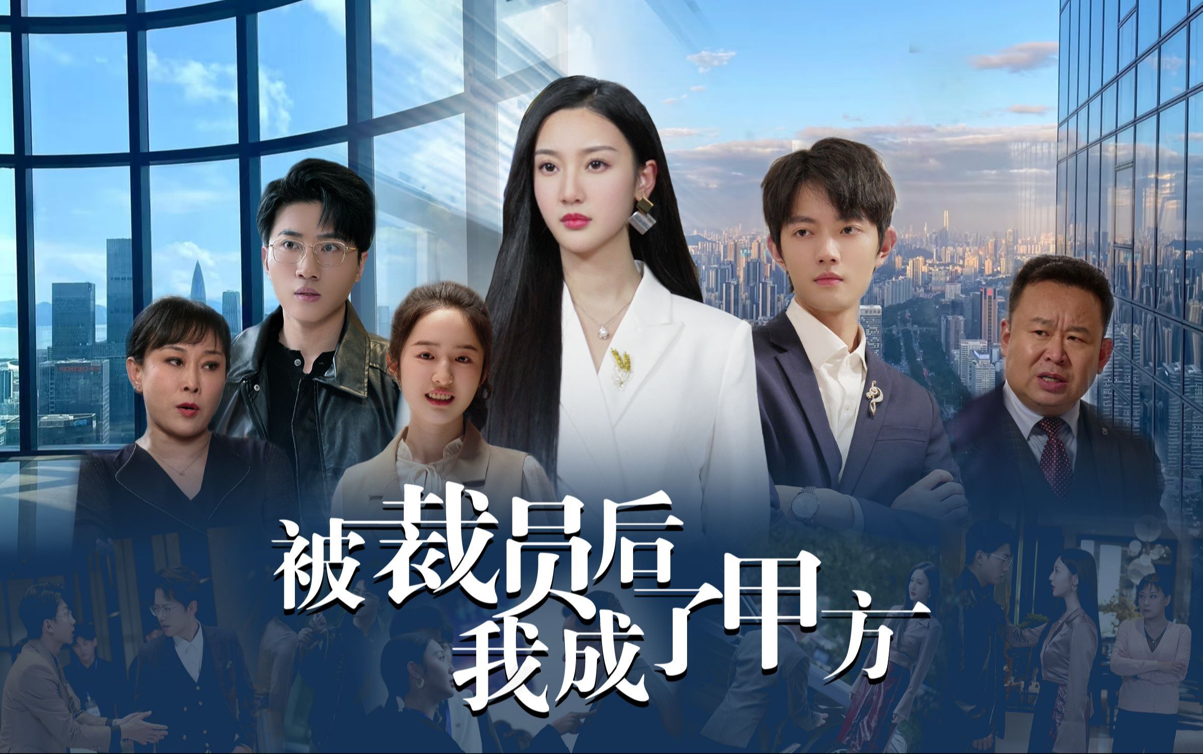 被裁员后，我转身嫁给总裁_被裁员后,我转身嫁给总裁短剧免费观看