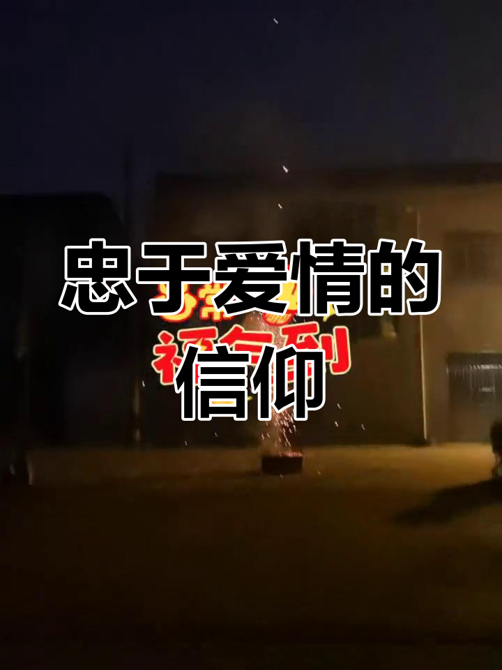 爱的信仰_爱的信仰短剧