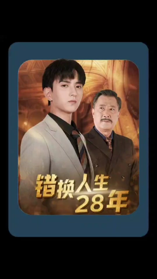 错换人生_错换人生19年