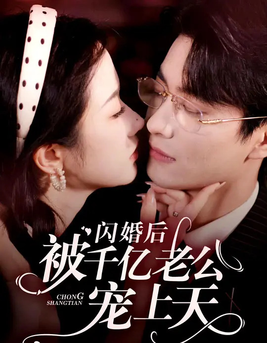 带娃闪婚后我被豪门宠上天_带娃闪婚后我被豪门宠上天全集