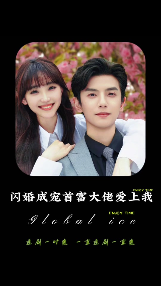带娃闪婚后我被豪门宠上天_带娃闪婚后我被豪门宠上天全集