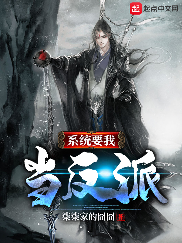 不好意思，这次我要当反派_不好意思,这次我要当反派在线观看