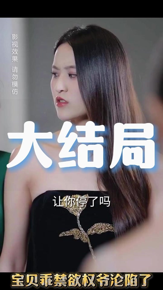 宝贝乖禁欲权爷沦陷了_宝贝乖禁欲权爷沦陷了短剧视频剪辑