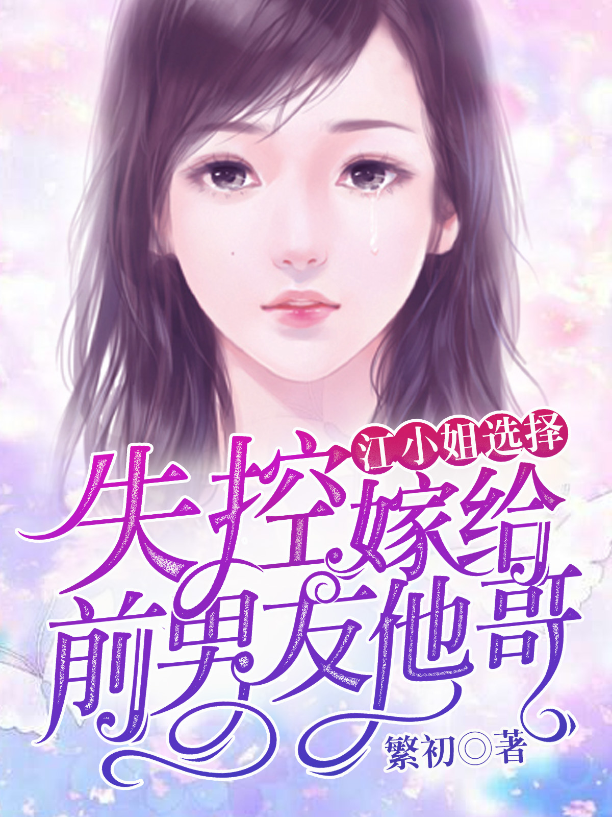 分手后我嫁给前男友他哥_分手后我嫁给前男友他哥小说