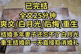 放弃求婚白月光后她却慌了_放手后白月光对我表白了重生作者谢道年