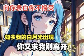 放弃求婚白月光后她却慌了_放手后白月光对我表白了重生作者谢道年