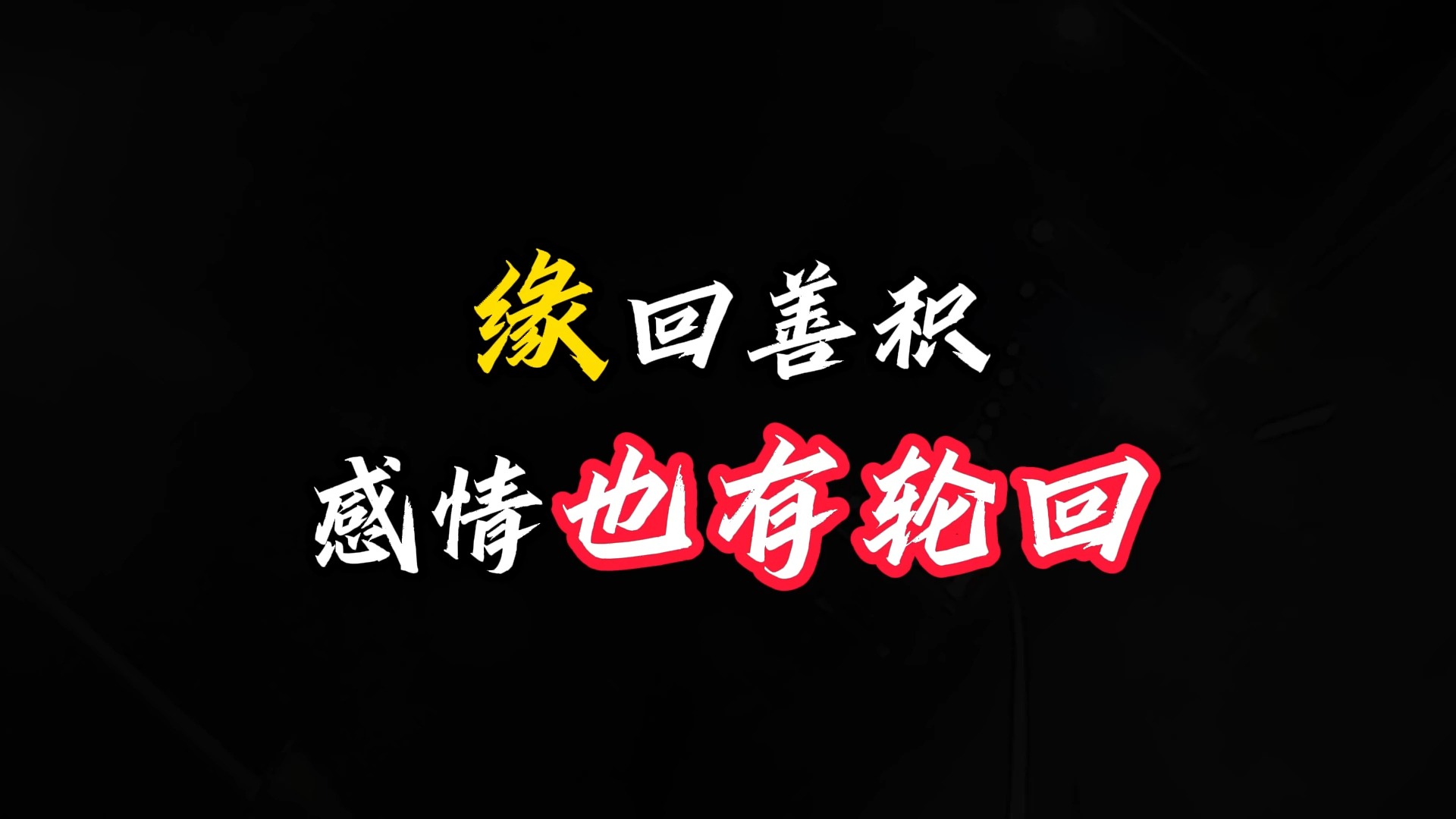 爱在轮回中错落_爱在轮回中错落结局
