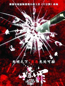 十宗罪剧情介绍_十宗罪剧情介绍全集