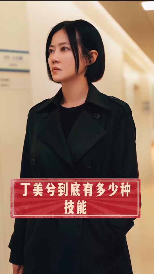 丁美兮扮演者_对手丁美兮扮演者
