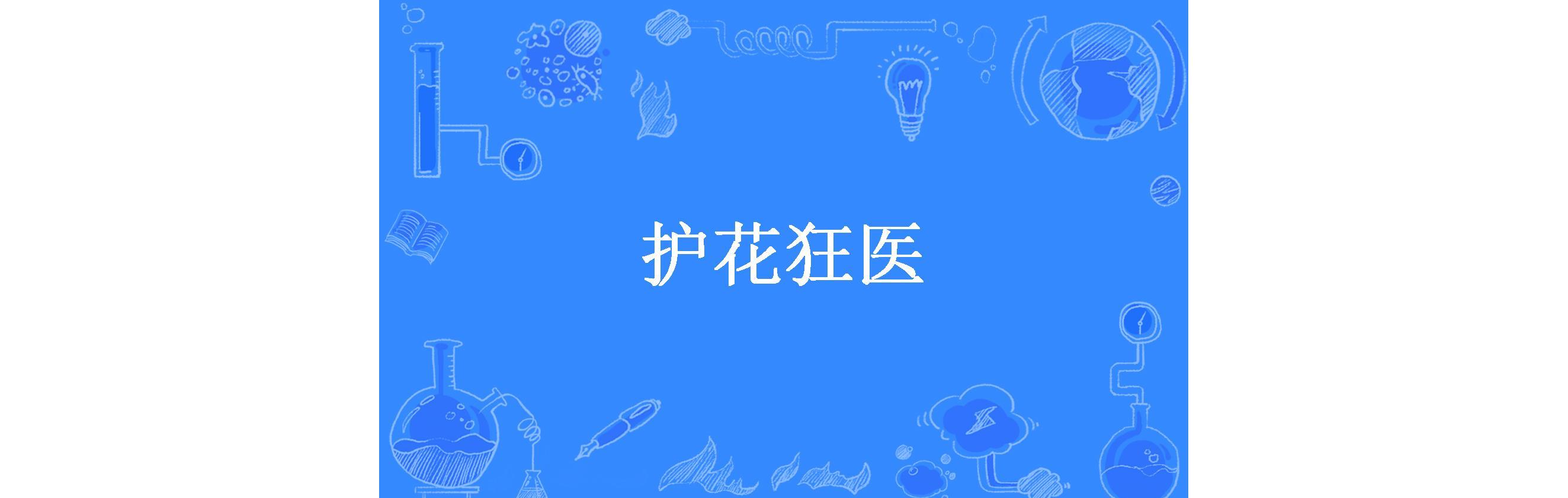 道爷我成了&极品护花狂医的简单介绍