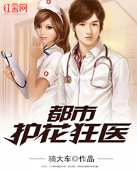 道爷我成了&极品护花狂医的简单介绍