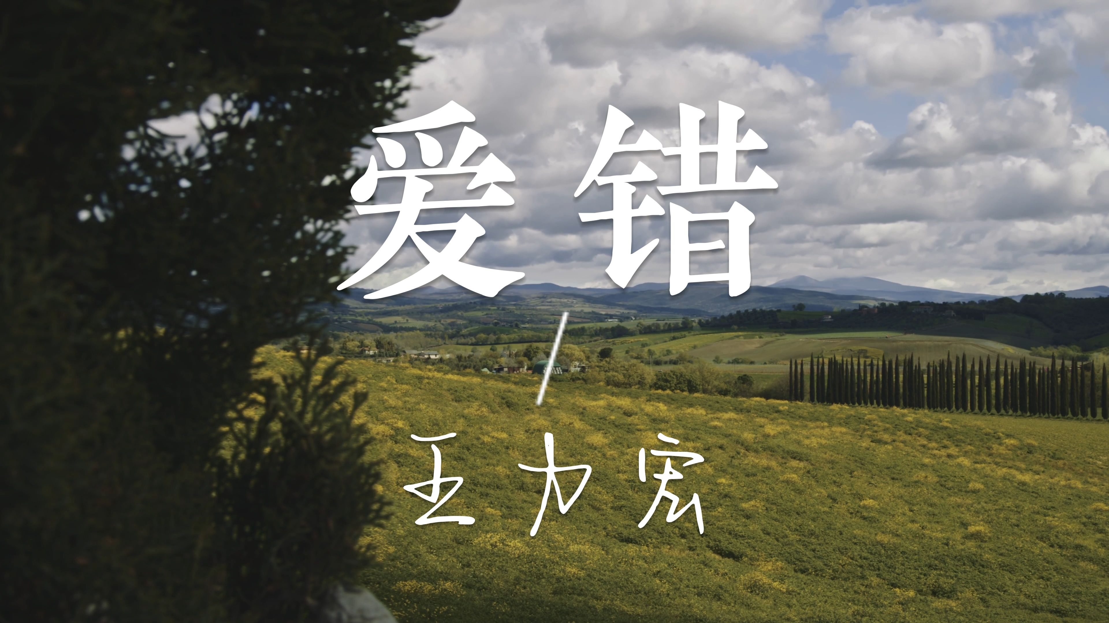 爱你一错到底_爱你一错到底大结局视频