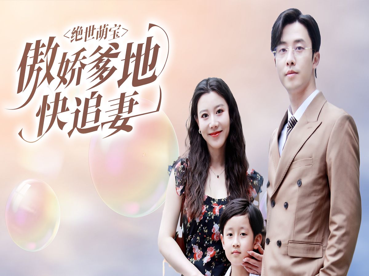 傲娇双宝，爹地你把我抱错了_傲娇双宝,爹地你把我抱错了短剧免费观看