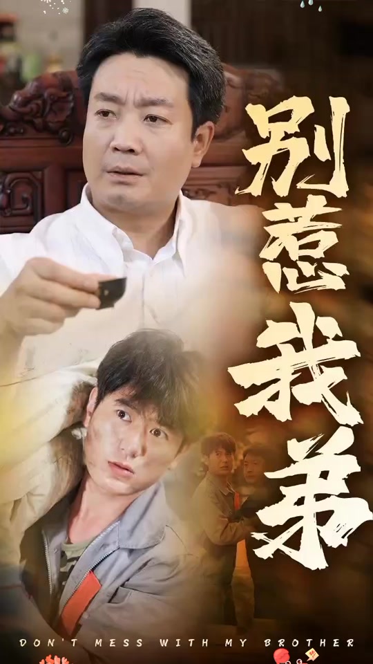别惹我弟_别惹我弟短剧80集免费播放