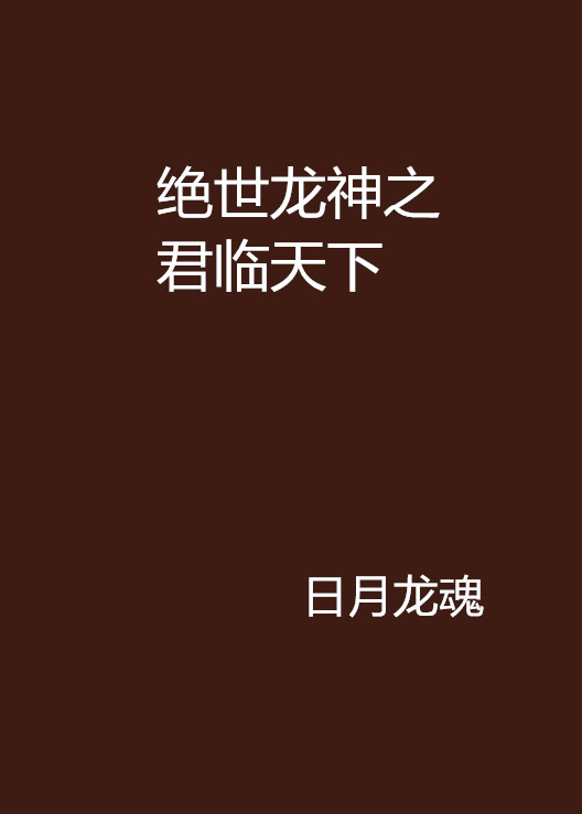 傲世猛龙：君临天下_傲世猛龙君临天下合集