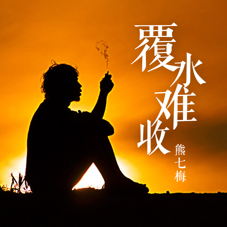 爱到尽头覆水难收_爱到尽头覆水难收短剧