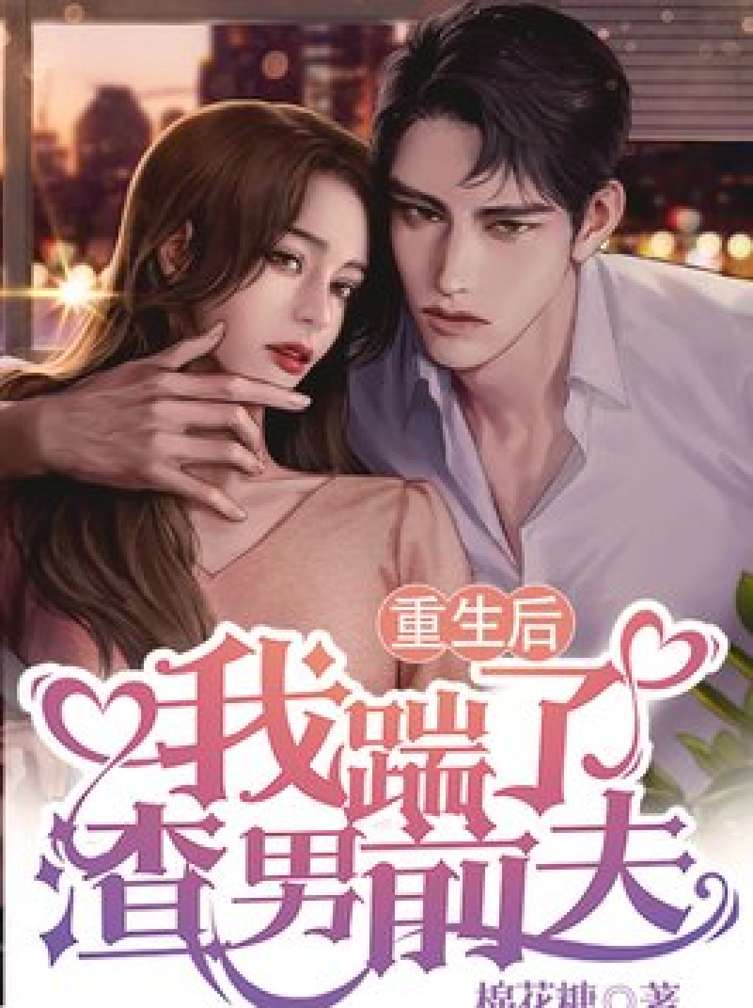 踹了渣男后我嫁入了豪门_踹了渣男后我嫁入了豪门短剧女主叫什么名字