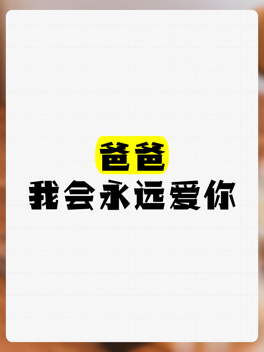 爸爸，再原谅我一次_爸爸,再原谅我一次千60