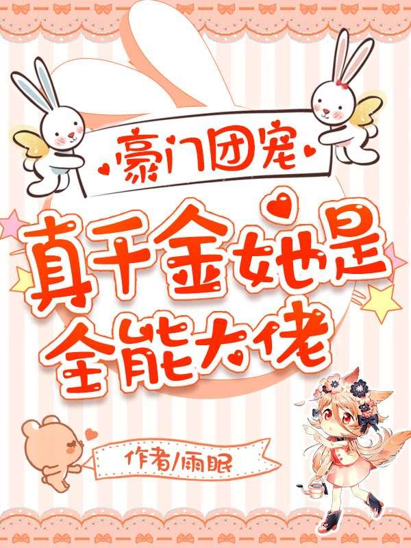 穿书后玄学小祖宗被豪门团宠了_穿书后玄学小祖宗被豪门团宠了 下饭剧场