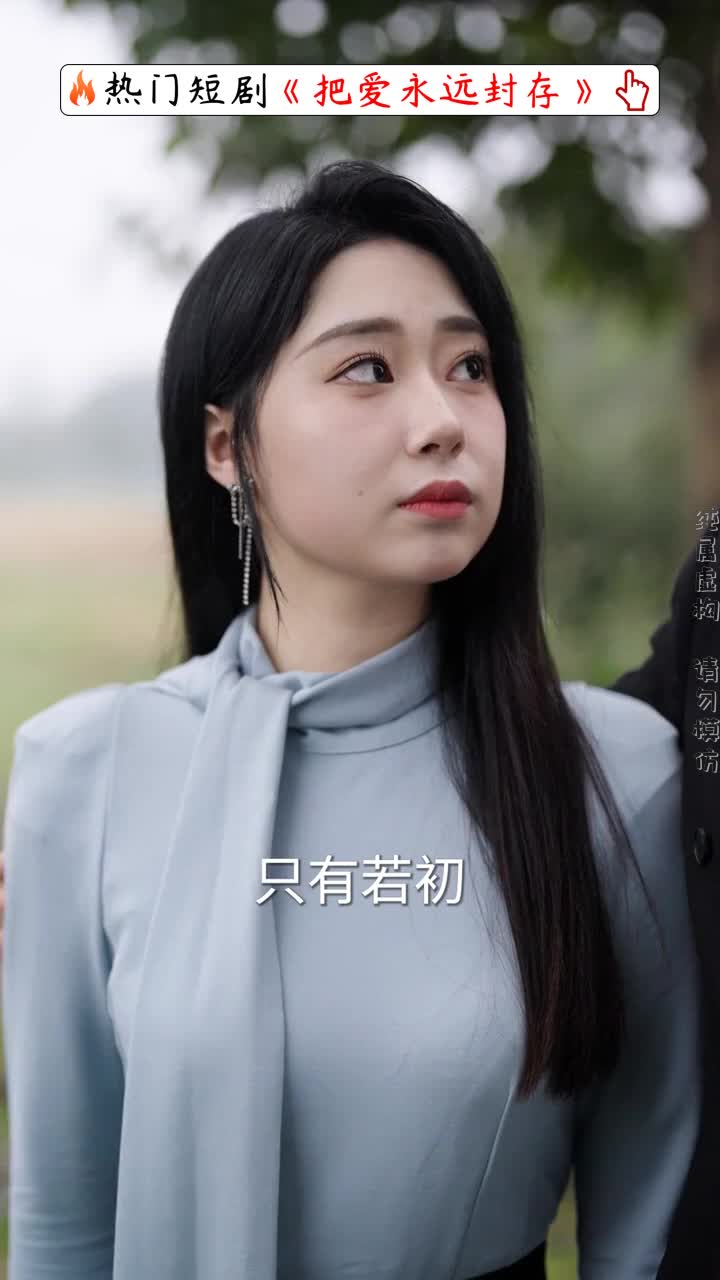 把爱永远封存_把爱永远封存全集免费观看完整版