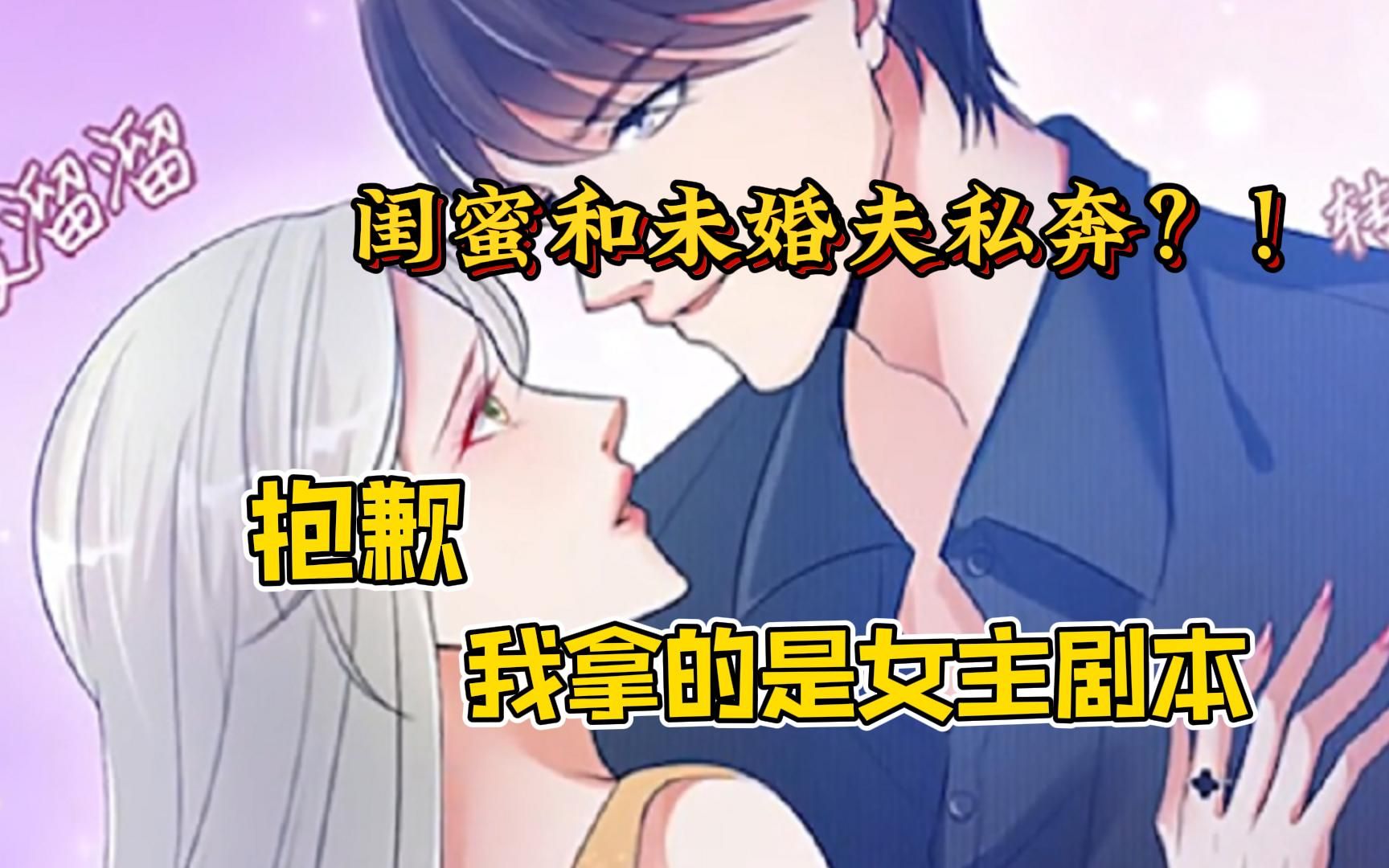 抱歉我拿的是女主剧本_抱歉我拿的是女主剧本漫画