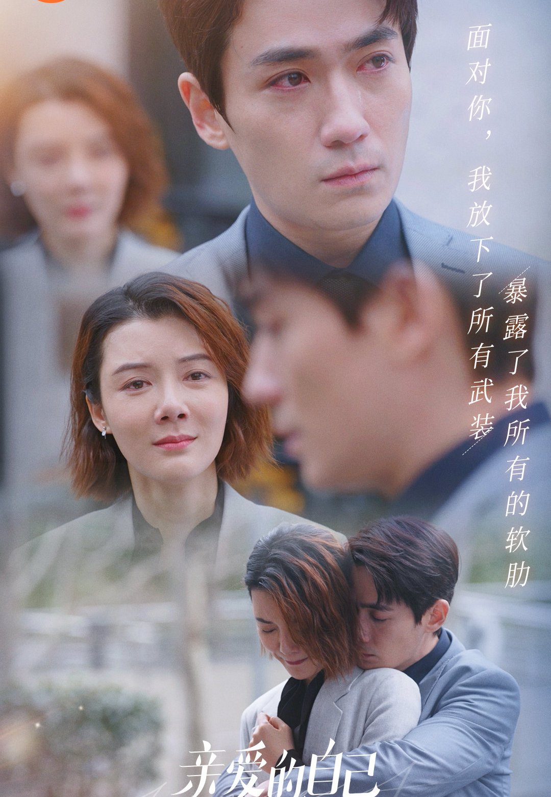 亲爱的自己剧情介绍_亲爱的自己剧情介绍简介