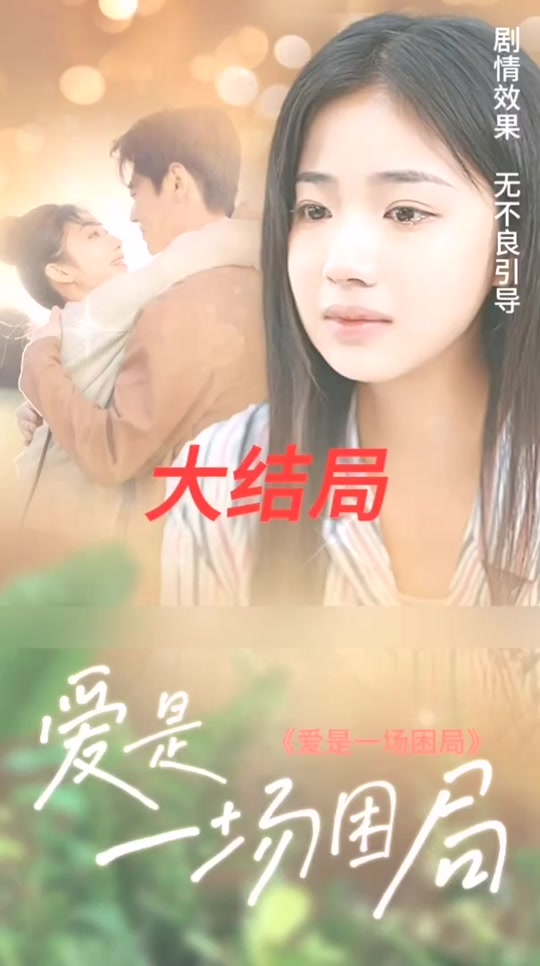 爱是一场困局30_爱是一场困局34集免费观看电视剧