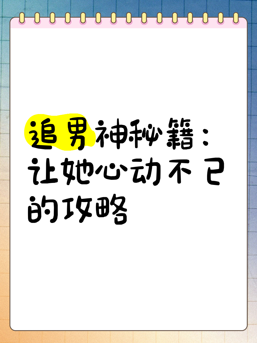 倒追男神100天_倒追男神100计小说全本免费阅读
