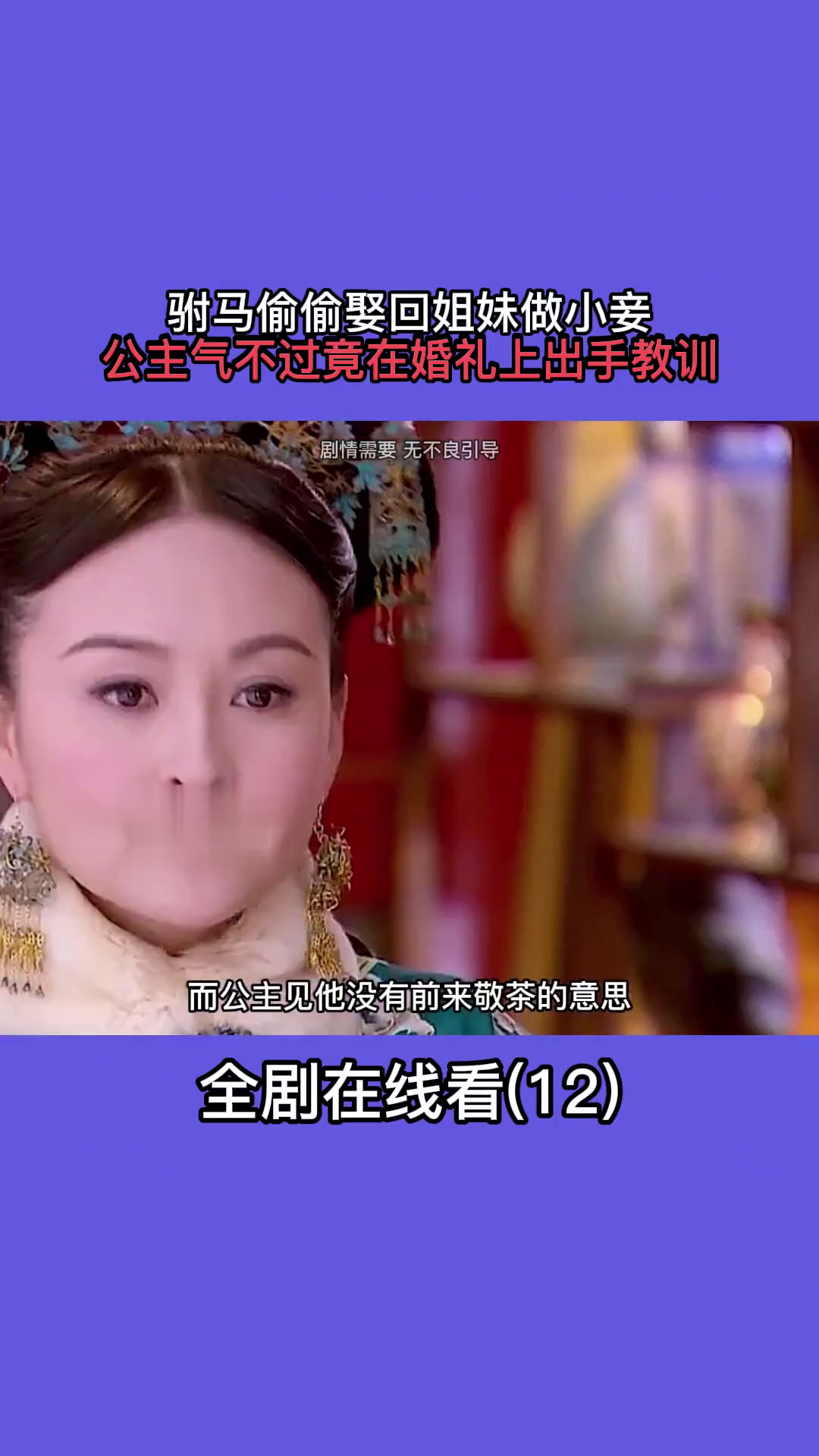 哎呀又被驸马装到了_哎呀又被驸马装到了短剧简介