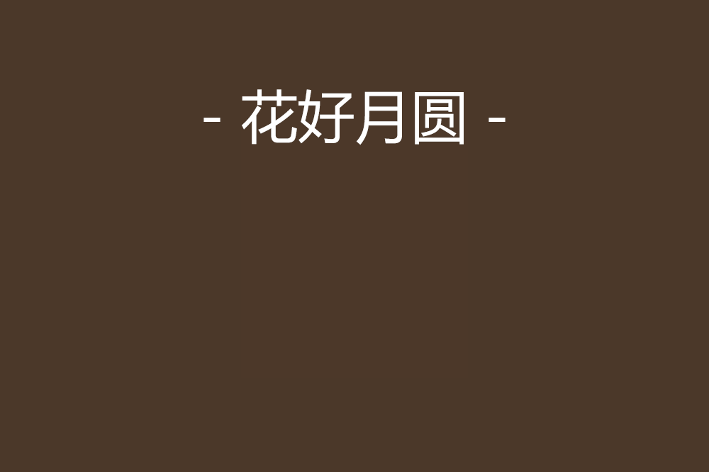 待到花好月圆时_待到花好月圆时什么意思