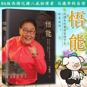 猪八戒的扮演者马德华_猪八戒的扮演者马德华是什么民族
