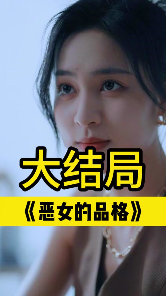 恶女的品格_恶女的品格演员表全部演员介绍