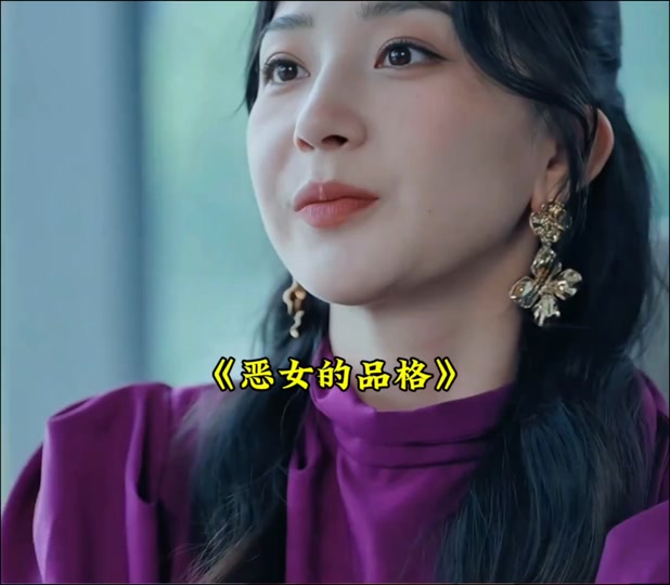 恶女的品格_恶女的品格演员表全部演员介绍