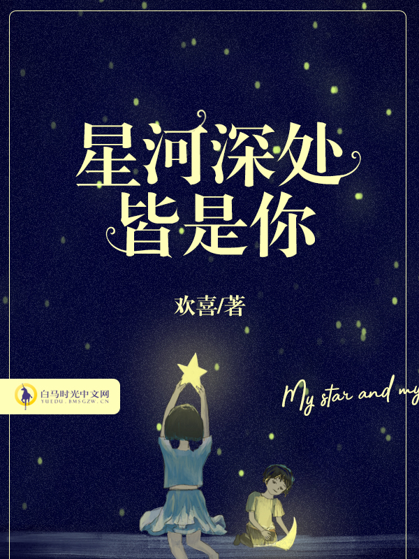 爱在星河深处_爱在星河深处全集免费播放