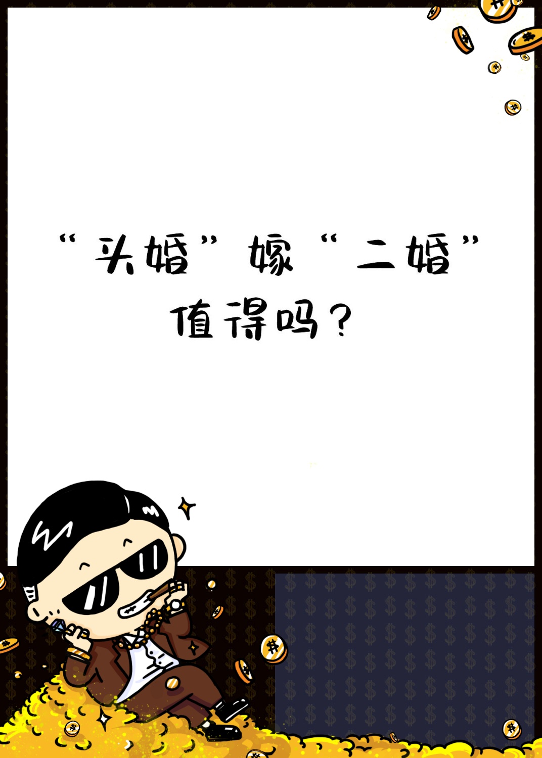 二爷你缺老婆不_二爷你缺老婆不第二季
