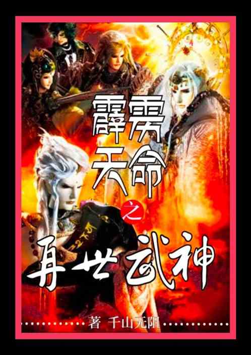 焚天再世_焚天再世110集免费观看