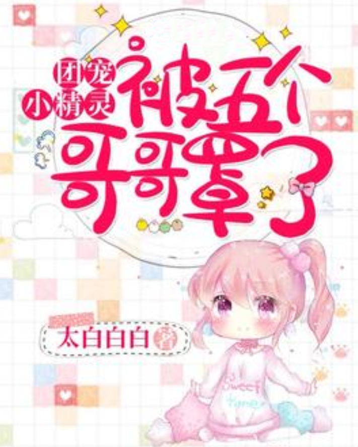 被渣爹赶出家门后，五个哥哥团宠我_被渣爹赶出家门后,五个哥哥团宠我免费观看