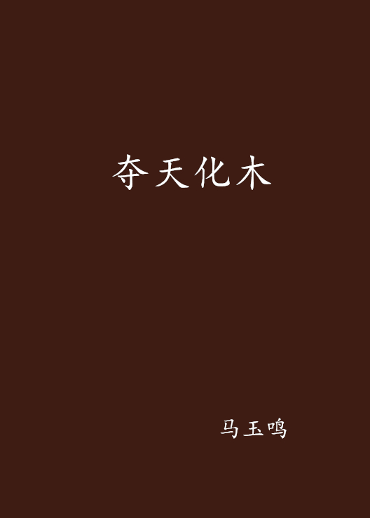 夺天_夺天丹