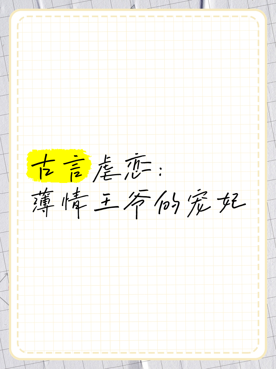薄情_薄情世子动心后免费阅读全文