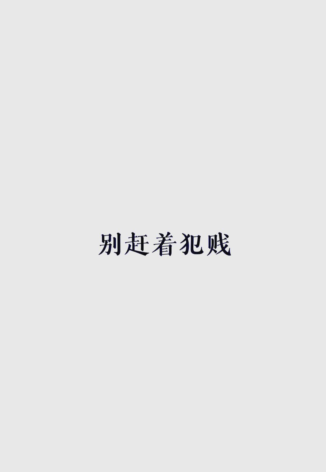 错把自己当主角_错把自己当主角短剧完整版