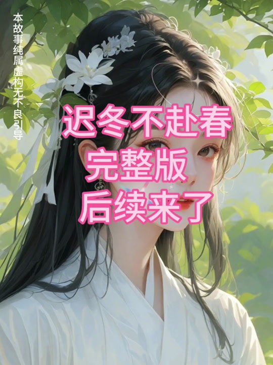 迟冬不赴春_迟冬不赴春完整版免费