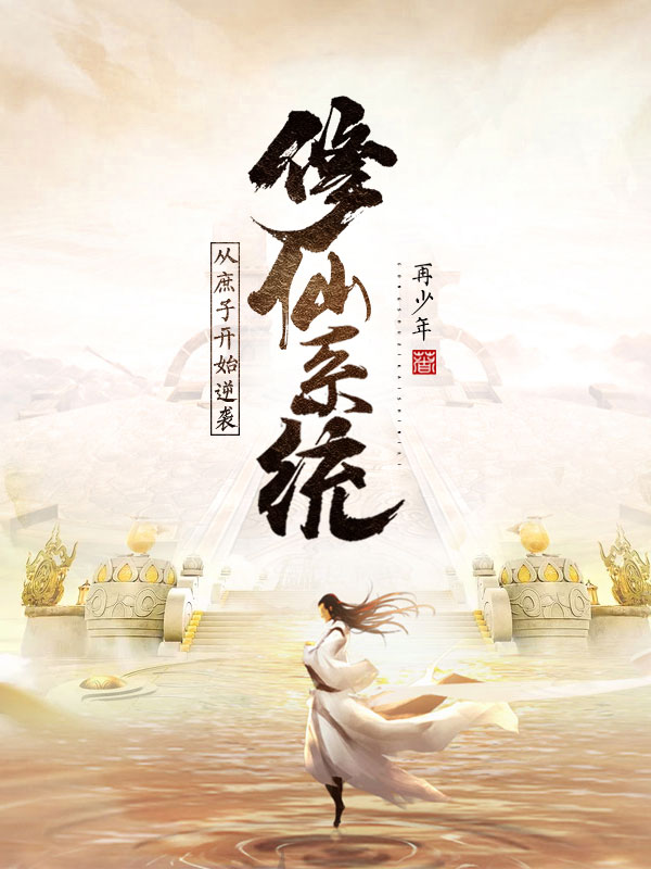 带着最强系统回古代_带着最强系统回古代短剧第二部