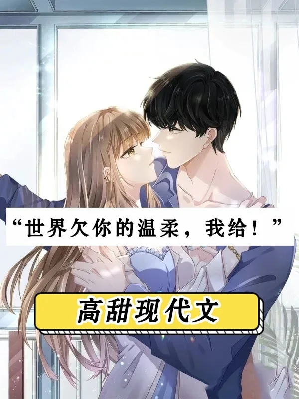 大佬别跑闪个婚_大佬别跑闪个婚第1集