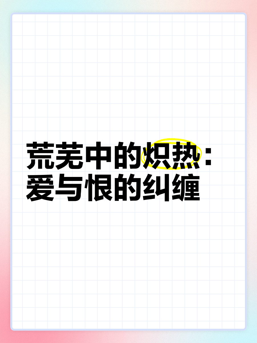 炽热的爱_炽热的爱是什么意思