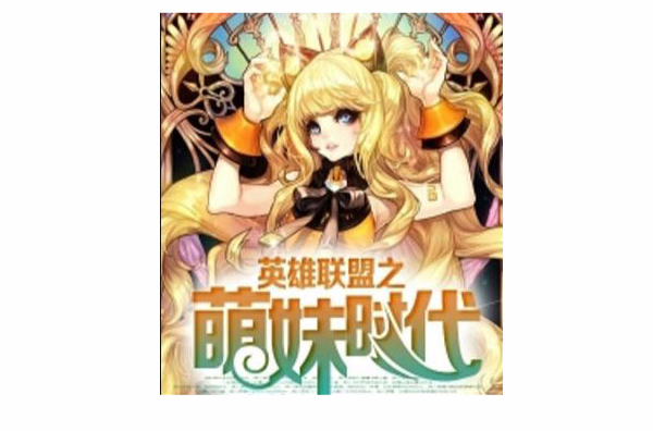 穿越萌妹之爹地请接招_穿越之萌宝在上,爹爹请投降 小说