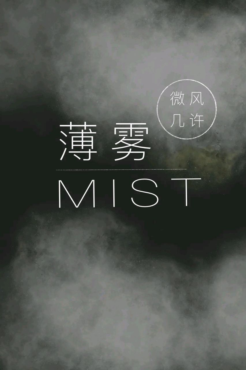 吹不散的是雾隐_吹不散的雾,隐没了意图,谁轻柔踱步,停住