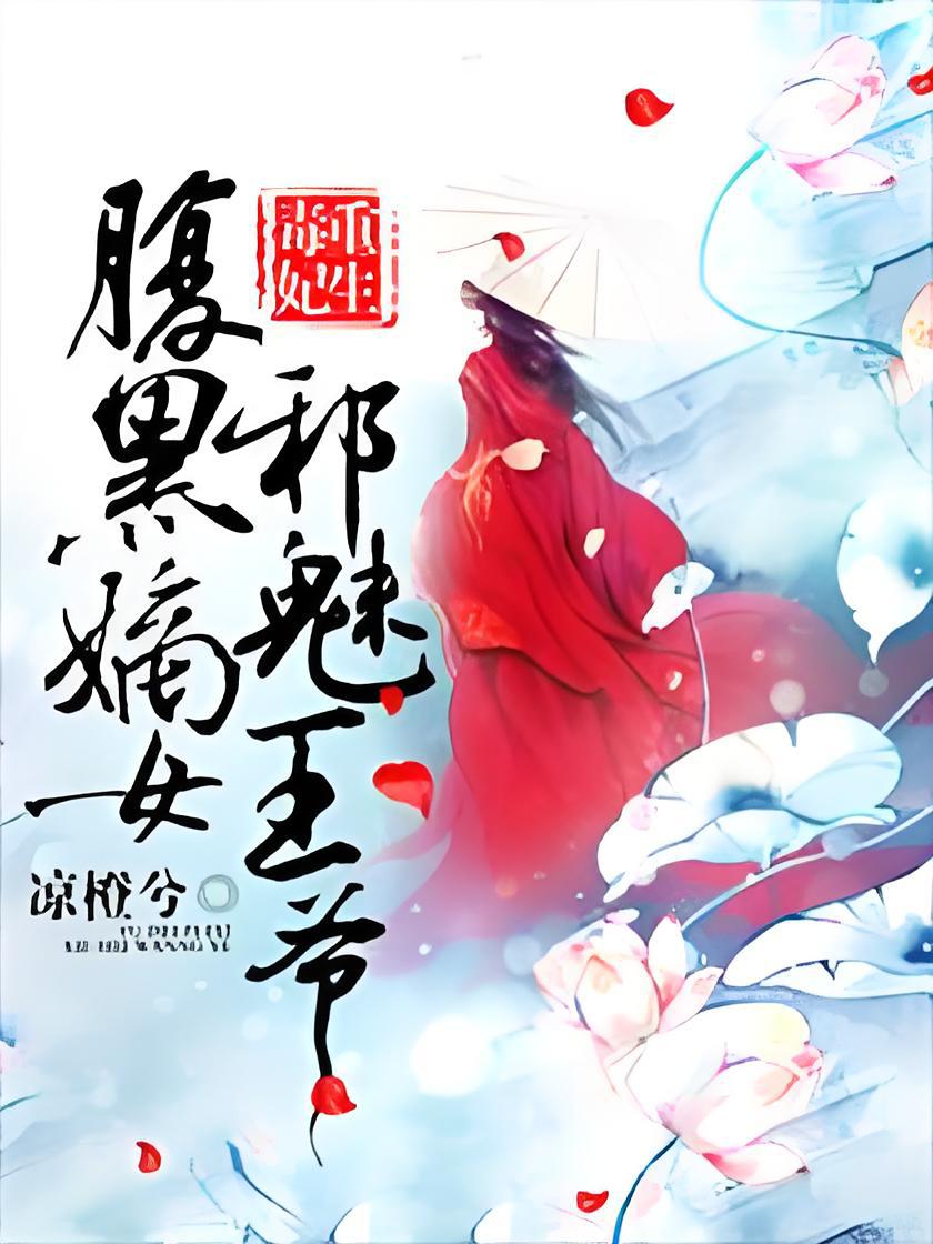 毒妃重生病娇王爷掌心宠_毒妃重生病娇王爷掌心宠小说免费阅读全文